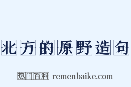 北方的原野造句是什么意思的图片